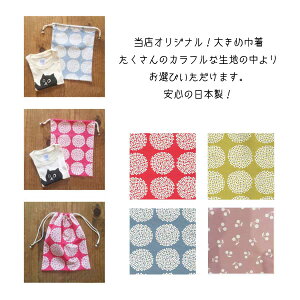 大きめ巾着袋 　　（お着替え巾着袋・通園用品・通学用品・花柄・北欧柄・リボン柄・巾着・体操着入れ・ 体操着袋・体操服入れ・お着替え袋・きんちゃく・子供・ハンドメイド ・男の子・女の子・キッズ・小学生・幼稚園・保育園・小学校・おしゃれ・かわいい・日本製）