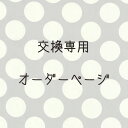 交換専用オーダーページ