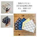 水玉柄 後ろゴム こども/大人 三角巾 ( 大きな水玉柄三角巾・ゴム三角巾・大人三角巾・キッズ三角巾・小学生三角巾・給食・保育園・後ろゴム三角巾・家庭科・調理...