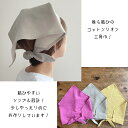後ろ結び こども/大人 三角巾 ( 綿麻三角巾・コットンリネン・大人三角巾・キッズ三角巾・小学生三角巾・給食・保育園・後ろゴム三角巾・家庭科・調理実習・親子お揃...