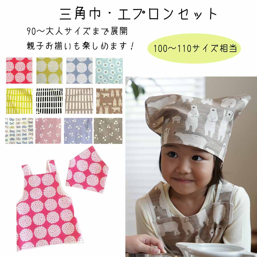 （100-110サイズ相当）子供エプロン　三角巾セット　 （柄オーダー可能　キッズエプロンセット・小学生三角巾・給食・保育園・後ろゴム三角巾・家庭科・調理実習・親子お揃いエプロン・こどもエプロンセット）