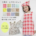 (120-130サイズ相当)後ろクロス 子供エプロン (柄オーダー可能 キッズエプロン・小学生三角巾・給食・保育園・後ろゴム三角巾・家庭科・調理実習・親子お揃いエプロン・こどもエプロン)(3)