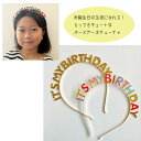 HAPPY BIRTHDAY カチューシャ ヘアバンド・ 誕生日・ バースデー ・誕生日飾り・女の子・男の子