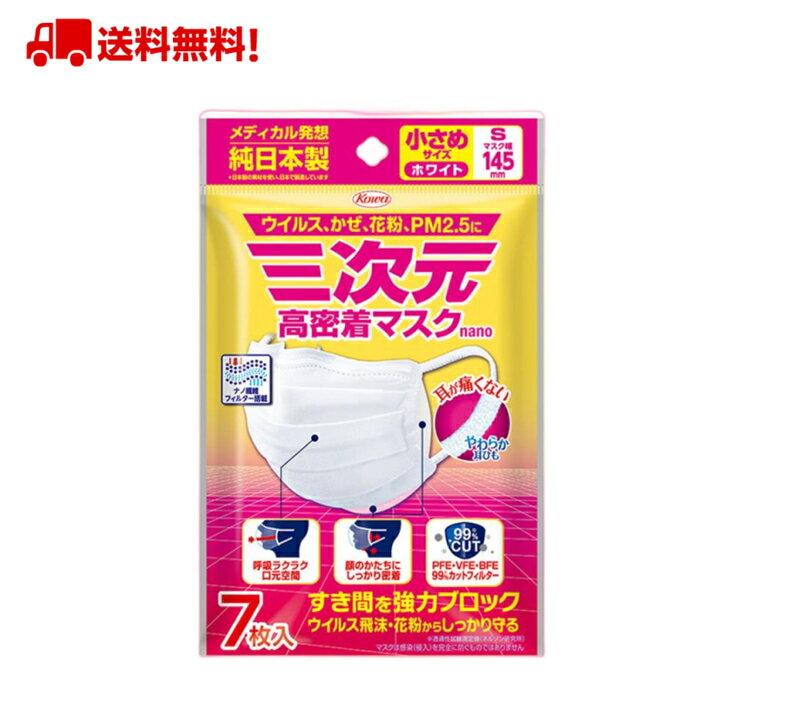 三次元マスク 三次元 高密着 マスク ナノ 小さめ Sサイズ　7枚入 コーワ 興和 KOWA 日本製 耳が痛くならない 大人用 ホワイト コーワ 抗菌 使い捨て サージカルマスク 花粉対策 送料無料