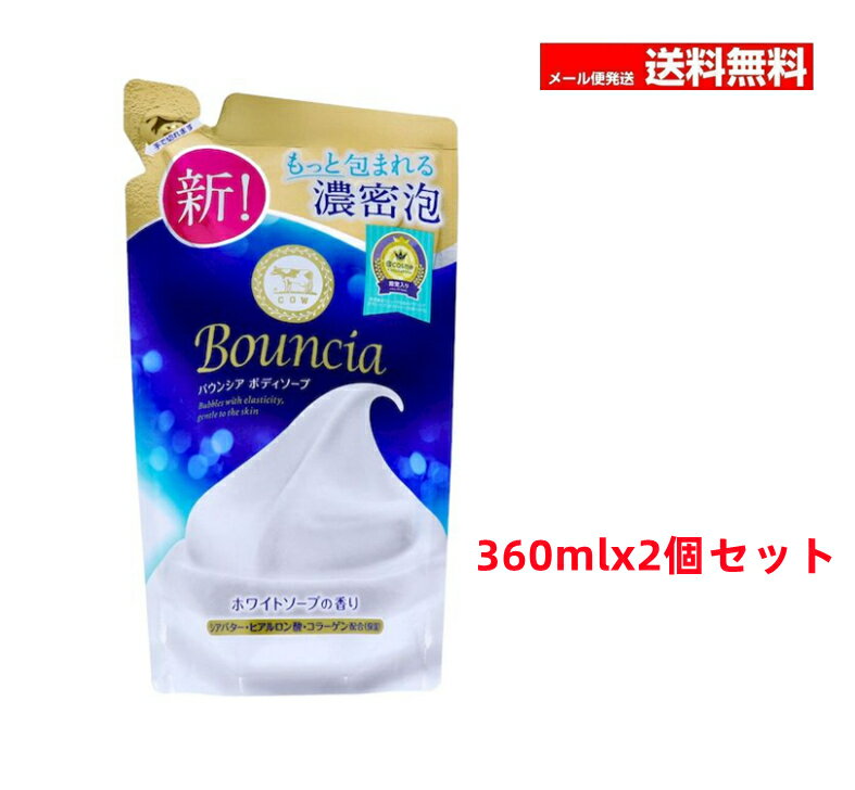 【即納】【2個セット】バウンシアボディソープ 360mL (詰め替え用)送料無料