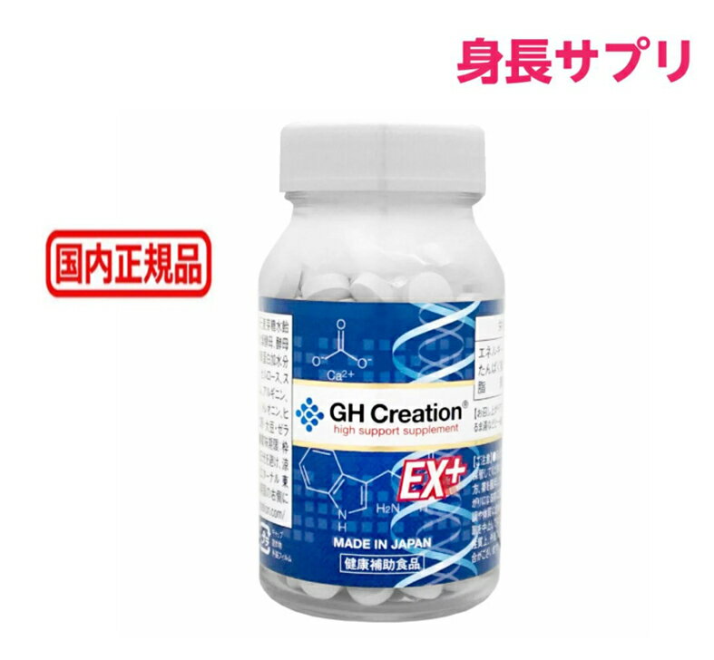 GH Creation EX+ ジーエイチ クリエーション EX プラス 300mgx270粒 身長健康補助サプリメント 健康食品 成長サプリ 成長期 子供 成長