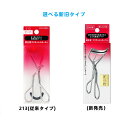 資生堂 SHISEIDO アイラッシュカーラー 213