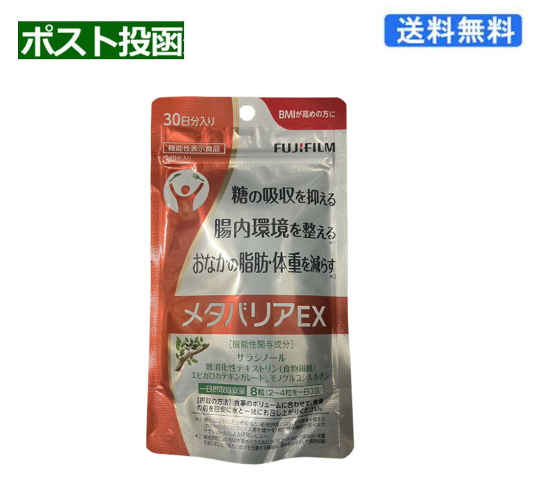 (368987) メタバリアEX 30日分 240粒 サプリ サプリメント サラシノール 機能性表示食品 富士フイルム 送料無料のサムネイル