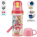 (587849)スケーター(Skater) 子供用 2WAY ステンレス 水筒 コップ付き 430ml デリシャス プリキュア SKDC4