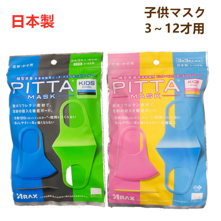 【即納】【日本製】PITTA MASK（ピッタマスク) キッズクール キッズスイート個包装 3枚入 pitta ピッタ マスク ウレタン ポリウレタン キッズ 子ども 子供 子供用 洗える 通気性 通気性が良い 耳が痛くならない 日本製