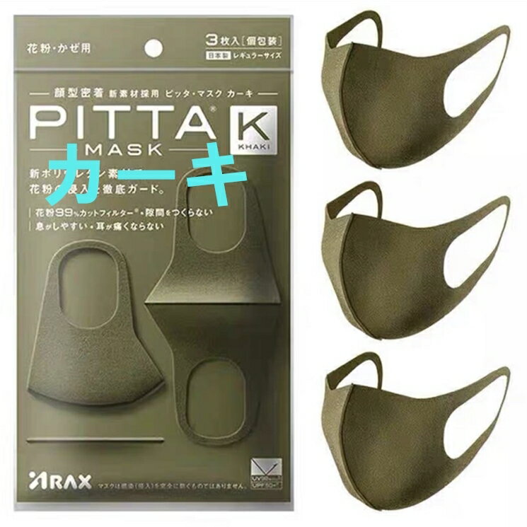 【即納】 PITTA　MASK ピッタマスク カーキ　レギュラーサイズ 3枚入 pitta mask ピッタ マスク ウレタン ポリウレタン スポンジ ウレタンマスク 息 息がしやすい 抗菌 洗える 蒸れない 通気性が良い 耳が痛くならない 大人用 日本製 送料無料