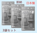 【即納】【日本製】 PITTA　MASK ピッタマスク グレー 3枚の3袋セット　計9枚入 マスク ウレタン 送料無料 安心な日本製・通気性良い新素材ウレタンで徹底ガード・紫外線対策にも活用 商品説明 ピッタマスク PITTA MASK　3枚入の3袋セット【枚数】一袋に3枚入※個包装 【サイズ】：レギュラーサイズ[ 117mm × 131mm ]【対象】：花粉、かぜ、ホコリ等【材質】：ポリウレタン（本体） 長時間着けても耳が痛くならない優しい着け心地を実現 繰り返し使用可能、3回洗っても花粉捕集率99％を保つ UVカット機能付きだから、紫外線対策もできる 【本製品使用上の注意点】・本品は有害な粉塵やガス等が発生する場所でのご使用はできません。・皮フに異常がある場合や、異常が現れた場合はただちに使用を中止してください。・マスクを着用中、臭いで気分が悪くなった場合には使用を中止してください。・乳幼児の手の届かない場所に保管をしてください。・高温多湿な場所、直射日光の当たる場所での保管は避けてください。・ポリウレタンの性質上、変色することがありますが品質には問題ありません。・酸性及びアルカリ性の洗剤液で洗浄しますと、劣化する原因となりますのでご注意ください。・個人差により、眼鏡がくもることがありますので、運転の際などは十分にご注意ください。※マスクは感染を完全に防ぐものではありません。 1〜2営業日以内に発送します 1