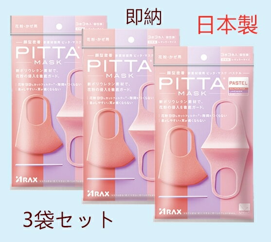 【数量限定】 PITTA　MASK ピッタマスク パステル　レギュラーサイズ 3枚の3袋セット　計9枚入 pitta mask ピッタ マスク ウレタン ポリウレタン スポンジ ウレタンマスク 息 息がしやすい 抗菌 洗える 蒸れない 通気性が良い 耳が痛くならない 大人用 日本製