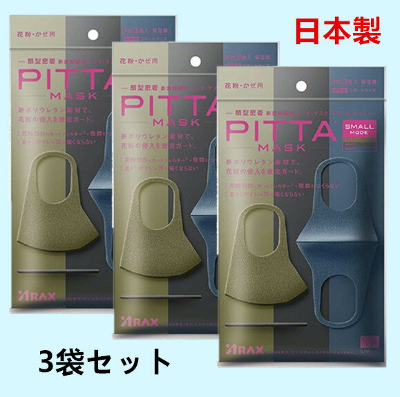 【即納】PITTA MASK ピッタ マスク 洗える SMALL MODE pitta マスク pitta mask ピッタマスク カーキ ネイビー モード グレー スモール 各色1枚3色入x3袋 計9枚入 ウレタン マスク 息苦しくない 洗濯 蒸れない 洗えるマスク 通気 送料無料 日本製