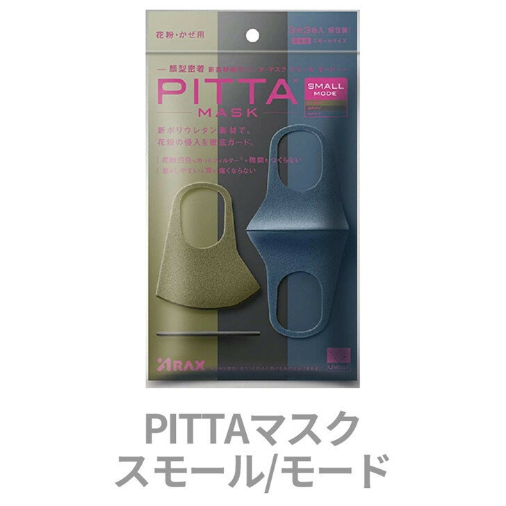 【即納】PITTA MASK 洗える SMALL MODE ピッタマスク スモールモード カーキ・グレー・ネイビー 各色1枚3色入 計3枚入 pitta マスク pitta mask マスク ウレタン ポリウレタン スモール 息苦しくない 洗濯 蒸れないマスク 洗えるマスク 通気 日本製