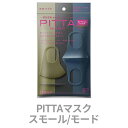 【即納】PITTA MASK 洗える SMALL MODE 