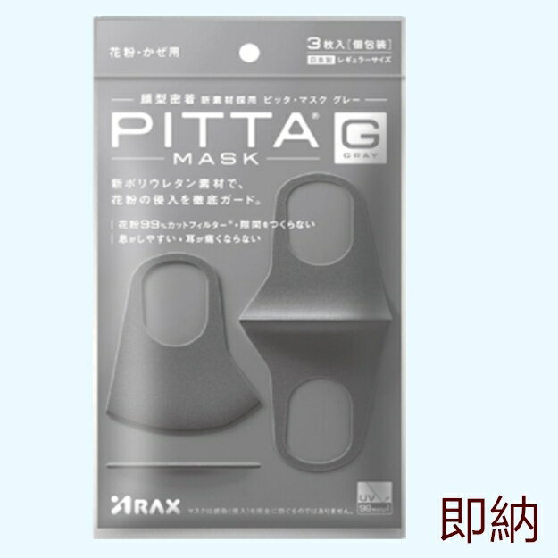 【即納】PITTA MASK ピッタマスク グレー レギュラーサイズ 3枚入 pitta mask ピッタ マスク ウレタン ポリウレタン スポンジ ウレタンマスク 息 息がしやすい 抗菌 洗える 蒸れない 通気性が良い 耳が痛くならない 大人用 日本製　送料無料