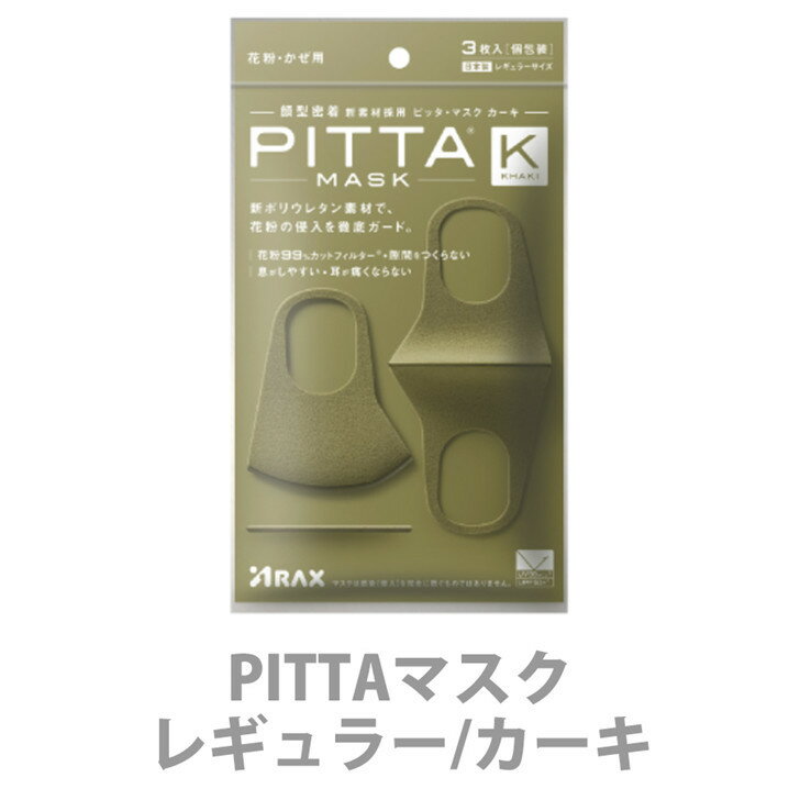 【即納】 PITTA　MASK ピッタマスク カーキ　レギュラーサイズ 3枚入 pitta mask ピッタ マスク ウレタン ポリウレタン スポンジ ウレタンマスク 息 息がしやすい 抗菌 洗える 蒸れない 通気性が良い 耳が痛くならない 大人用 日本製 送料無料