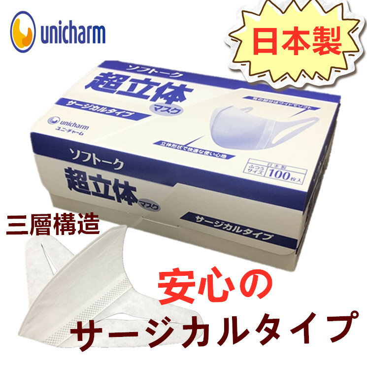 【数量限定】100枚入 ユニ・チャーム ソフトーク マスク ユニチャーム 超立体マスク サージカルマスク サージカルタイプ ふつうサイズ 息がしやすい 息苦しくない 通気 三層 使い捨て 耳が痛くならない 大人用 箱入り 日本製 2