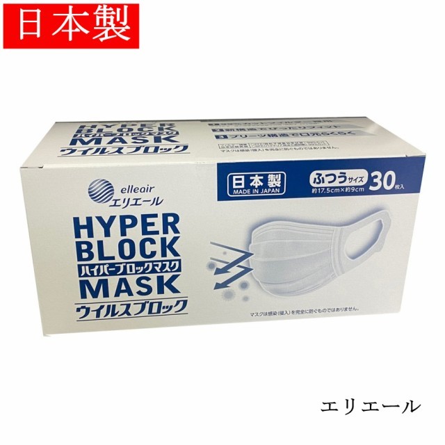 エリエール 大王製紙 日本製 ハイパーブロックマスク ウイルスブロック ふつうサイズ 30枚入 3層 ...