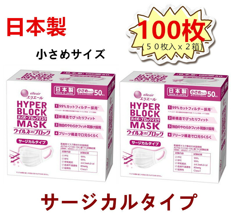 【50枚入*2箱セット】 大王製紙 マスク エリエール ハイパーブロックマスク ウイルスブロック 不織布マスク 小さめ サージカルマスク プリーツマスク サージカルタイプ 使い捨てマスク 小さめサイズ 100枚入 3層マスク 使い捨て まとめ 日本製 送料無料