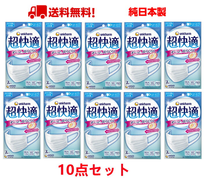 【7枚入＊10袋セット】日本製 ユニチャーム 超快適マスクプリーツタイプ ふつうサイズ　 計70枚入　送料無料