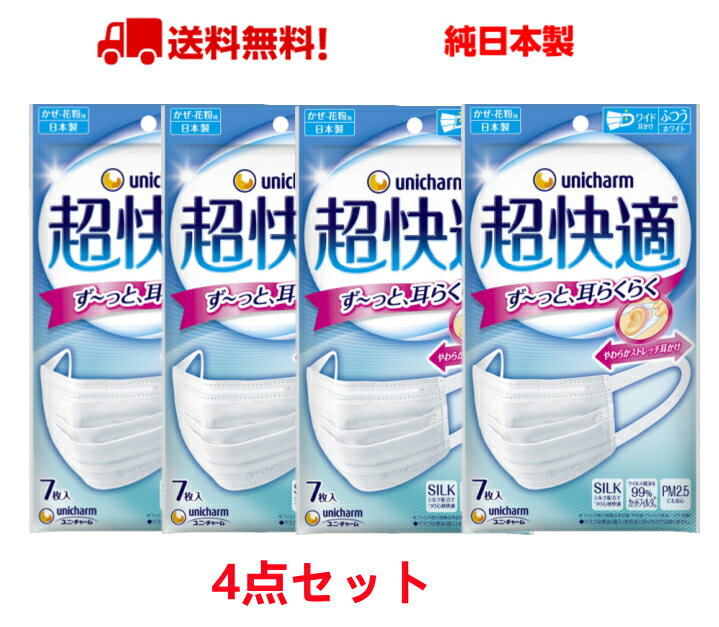 【7枚入＊4袋セット】日本製 ユニチャーム 超快適マスクプリーツタイプ ふつうサイズ　 計28枚入　送料無料