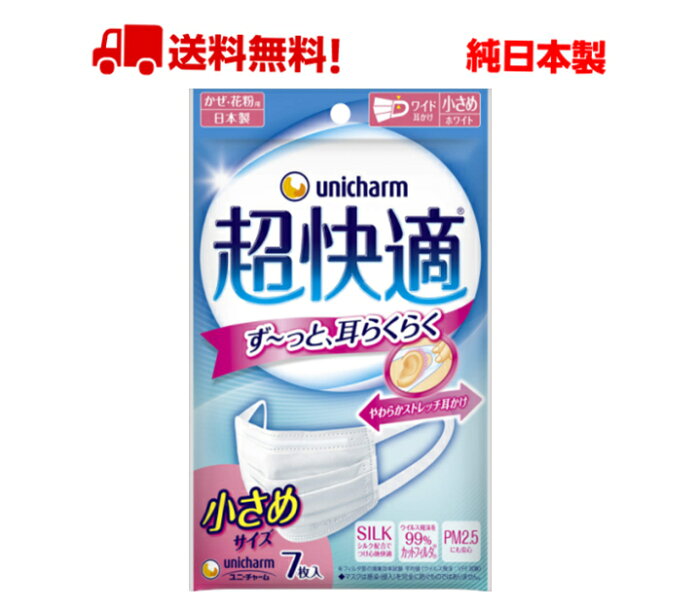 日本製 ユニチャーム 超快適マスク プリーツタイプ 小さめサイズ　 7枚入 やわらか耳かけ　送料無料