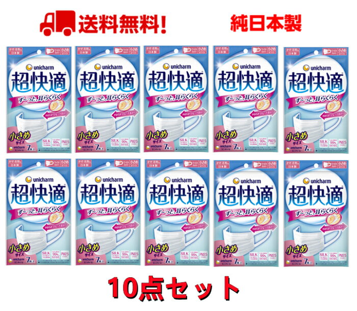 【7枚入＊10袋セット】日本製 ユニチャーム 超快適マスクプリーツタイプ 小さめ サイズ　 計70枚入　送料無料