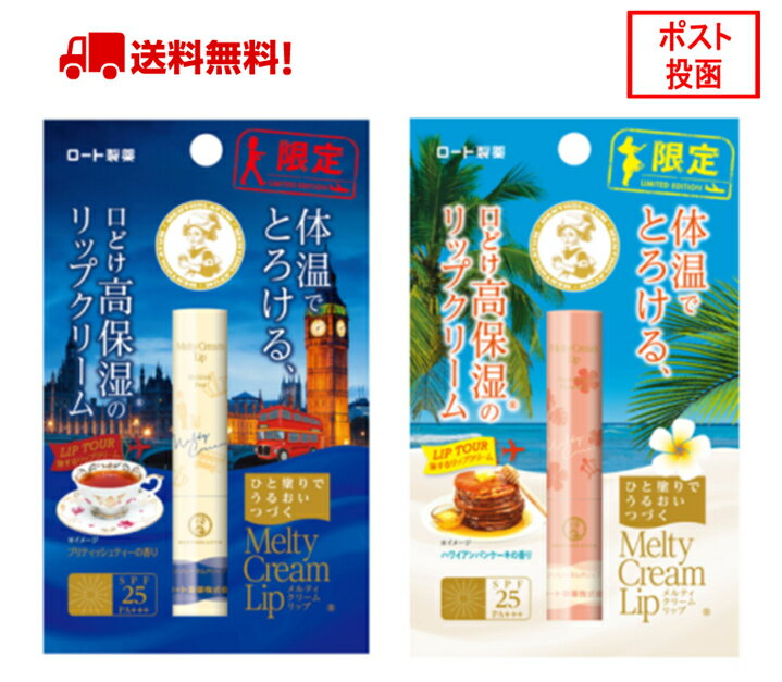 ロート製薬　メンソレータム メルティクリームリップ ブリティッシュティー／ハワイアンパンケーキのサムネイル