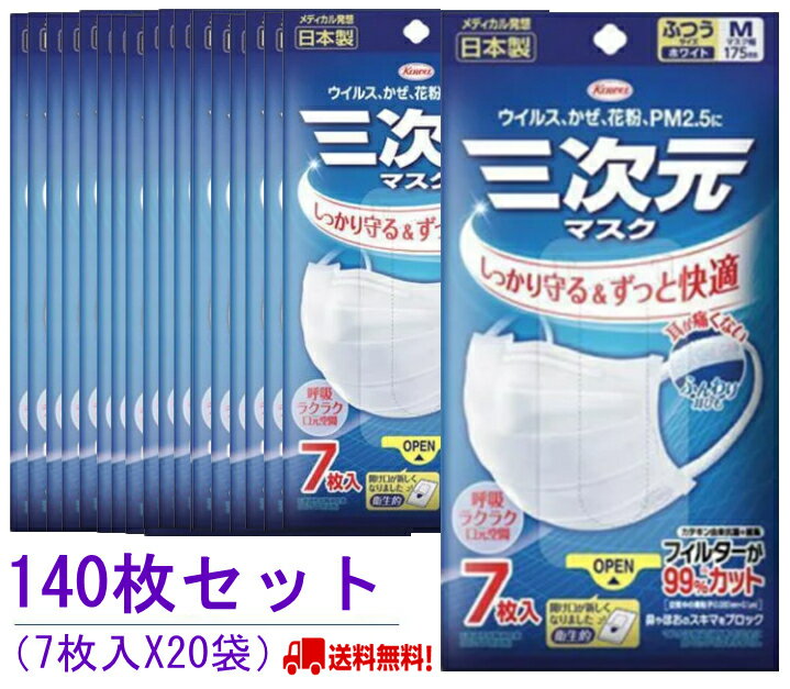 三次元マスク 140枚入 興和 KOWA コーワ 四層構造 痛くないふんわり耳ひも PM2.5対応 日本製　送料無料 【7枚入x20セット】