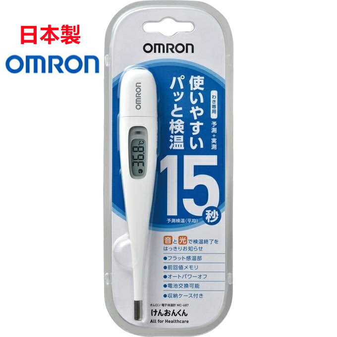 日本製 オムロン 電子体温計　デジタル体温計 けんおんくん 15秒 わき専用(予測+実測式) MC-687