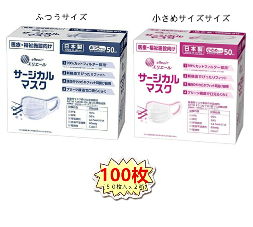 【50枚入*2箱セット】 大王製紙 マスク エリエール ハイパーブロックマスク ウイルスブロック 不織布マスク サージカルマスク プリーツマスク サージカルタイプ 使い捨てマスク ふつうサイズ 小さめサイズ 100枚入 3層マスク 使い捨て まとめ 日本製 送料無料