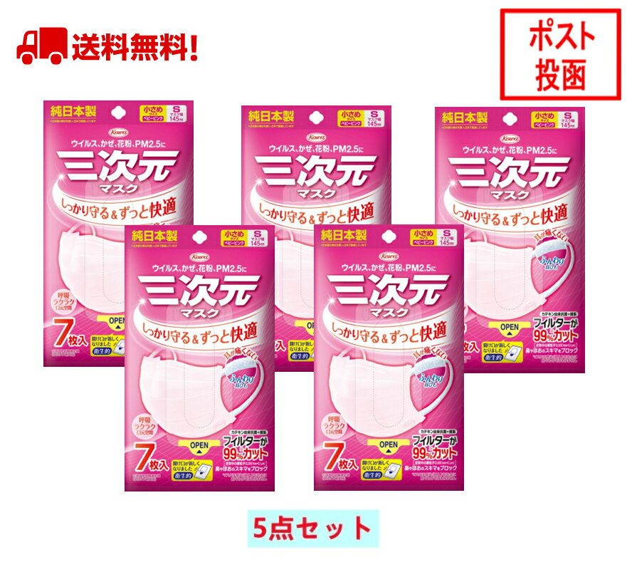 マスク 三次元マスク　35枚入小さめ Sサイズ ベビーピンク 興和 KOWA コーワ 四層構造 痛くないふんわり耳ひも ウイルス対策 花粉 PM2.5対応 日本製【7枚入x5袋セット】