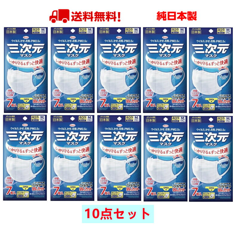 【タイムセール】 三次元マスク 70枚入 普通サイズ 興和 KOWA コーワ 四層構造 痛くないふんわり耳ひも PM2.5対応 日本製　送料無料 【..