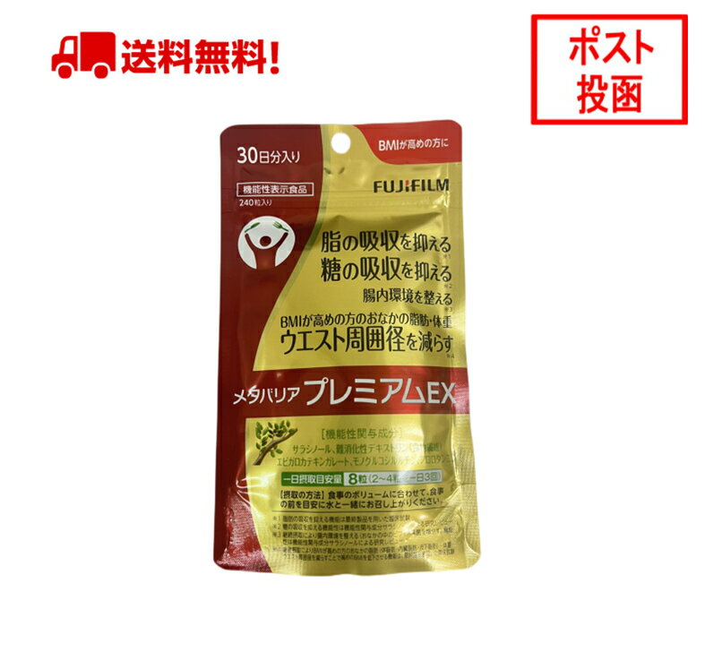 メタバリア プレミアムEX 30日分 240粒 袋タイプ サプリメント サプリ サラシア 腸内環境 糖質 腸活 内臓脂肪 脂肪 体重 健康食品 ウエスト おなか BMI 健康管理 高め 富士フイルム 送料無料 