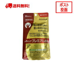 メタバリア プレミアムEX 30日分 240粒 袋タイプ サプリメント サプリ サラシア 腸内環境 糖質 腸活 内臓脂肪 脂肪 体重 健康食品 ウエスト おなか BMI 健康管理 高め 富士フイルム 送料無料 [機能性表示食品]