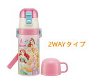 (563119)スケーター SKCP3 プリンセス 2WAYステンレス キッズ 子供用水筒 350ml コップ ストロー式 ディズニー【ステンレス ボトル 保冷 保温 かわいい ショルダー 子供 小学生 洗いやすい 肩掛け 子ども 幼児 女の子 女子 幼稚園 蓋 熱中症 プリンセス ディズニー】