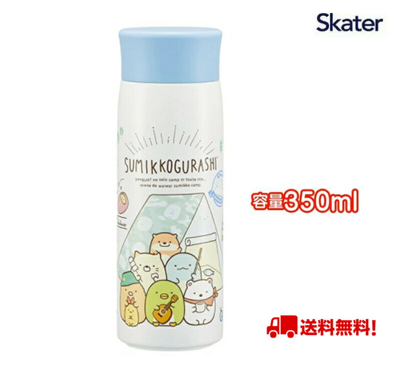 楽天猫五郎日用雑貨コスメ　楽天市場店水筒 ステンレス マグ ボトル 350ml 軽量 コンパクト 保温 保冷 ステンボトル水筒 蓋付き SMH4 スケーター【ステンレスマグ ステンレスマグカップ ステンレスボトル 軽いすみっコぐらし すみっこ ぐらし 女の子 女子】 送料無料