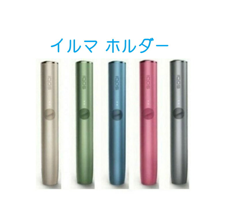 IQOS イルマ ホルダー IQOS ILUMA アイコス イルマ 箱あり【 ホルダーのみ】【新品...