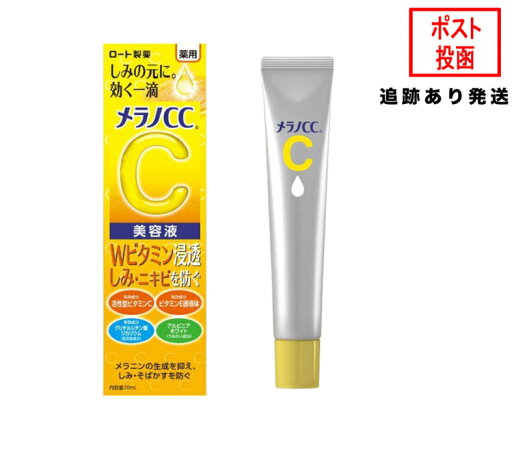 メラノCC 薬用 しみ 集中対策 美容液 ROHTO ロート製薬 メラノCC 薬用 しみ 集中対策 美容液 ROHTO ロート製薬