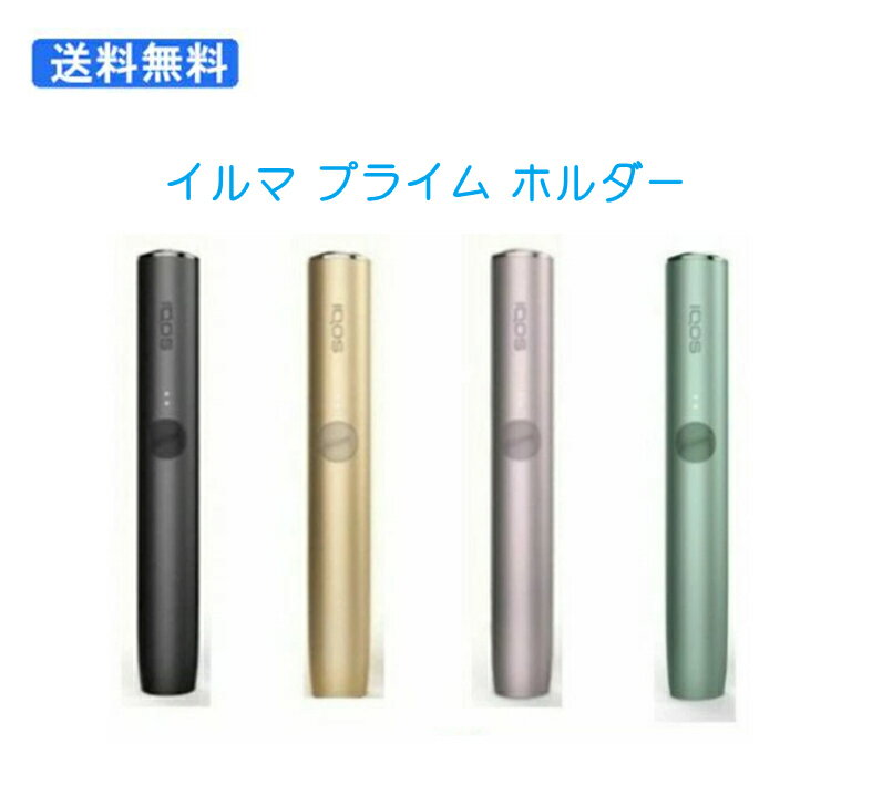 新型アイコス イルマ プライム ホルダー IQOS ILUMA PRIME ホルダー C1402 全色 箱...