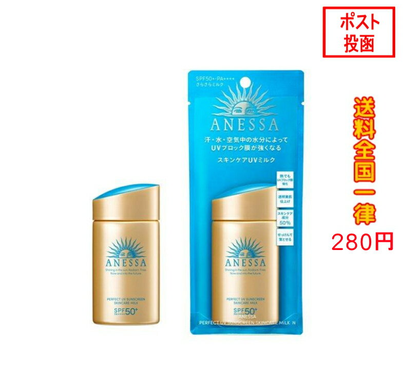 資生堂 アネッサ ANESSA パーフェクトUV スキンケアミルク 60ml SPF50+ 最強 日焼け止め UVケア 乳液 メール便対応【2022年モデル】【2023年製】のサムネイル