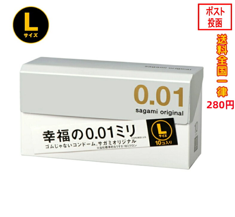 サガミ オリジナル 001 Lサイズ SAGAMI コンドーム 大きめ サイズ　(10個入)（0.01mm）10個入 ゼロゼロワン 幸福の0.01ミリ
