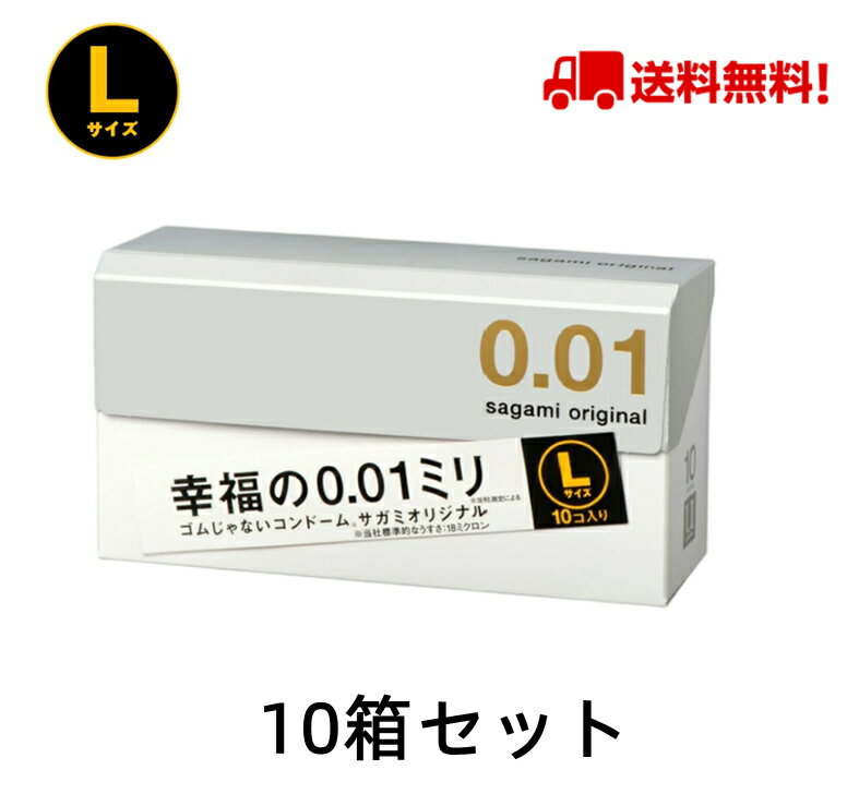 サガミ オリジナル 001 Lサイズ SAGAMI コンドーム 大きめ サイズ（0.01mm）(10個入*10箱) 計100個入 ゼロゼロワン 幸福の0.01ミリ 送料無料【中バレしない包装】