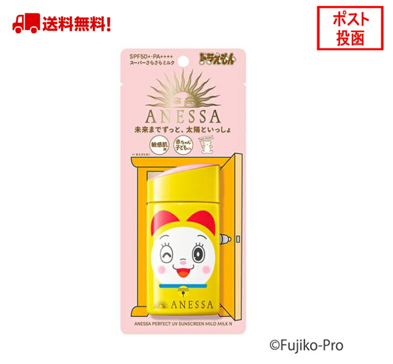 資生堂 アネッサ パーフェクトUV マイルドミルクN 60mL ドラミちゃん 日焼け止め メール便  ...