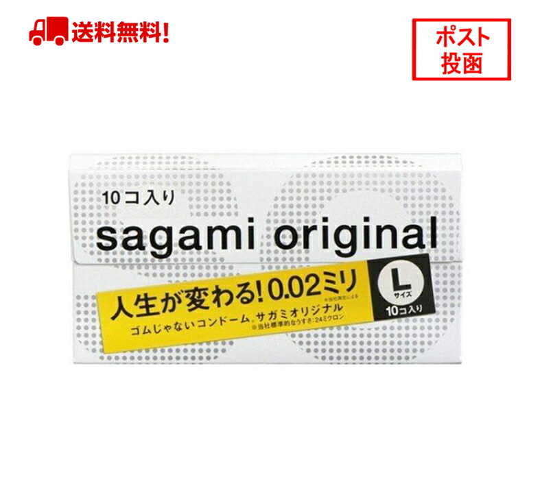 サガミ オリジナル 002 Lサイズ SAGAMI コンドーム 大きめ サイズ　(10個入)（0.02mm）10個入 ゼロゼロワン 送料無料