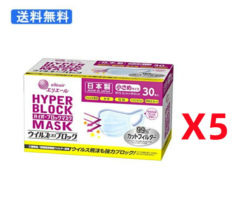 エリエール 大王製紙 日本製 ハイパーブロックマスク ウイルスブロック 小さめサイズ 30枚入x5個セット 3層マスク 使い捨て 4902011830880 送料無料