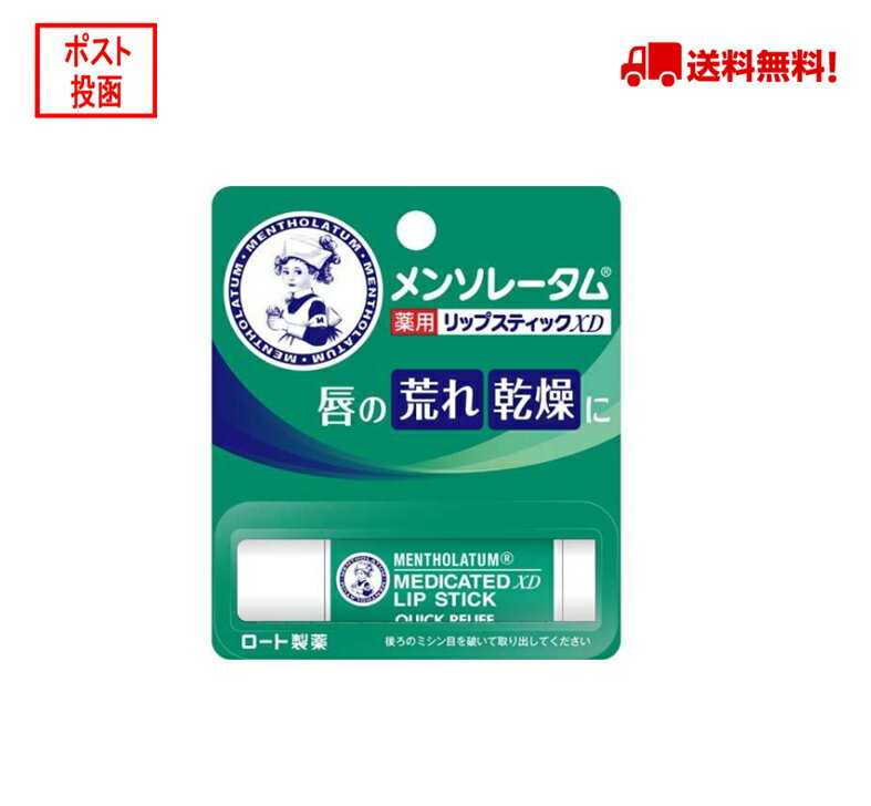 メンソレータム 薬用リップスティック XD ( 4.0g )/ メンソレータム (リップクリーム) ロート製薬 メール便 送料無料