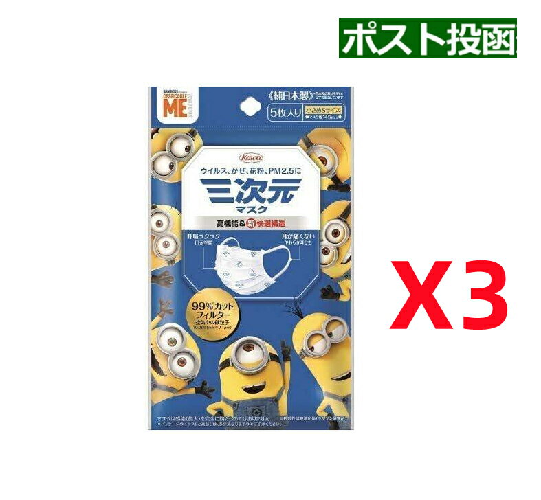 三次元マスク 小さめ Sサイズ 三次元マスク ミニオン 5枚入x3袋セット マスク幅145mm (ポスト投函 追跡ありメール便)